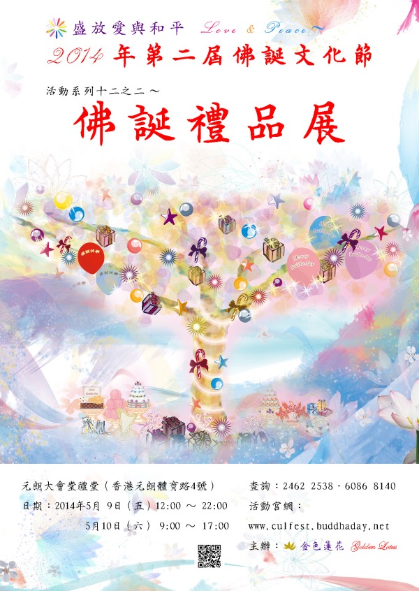 2014香港佛誕禮品大展海報