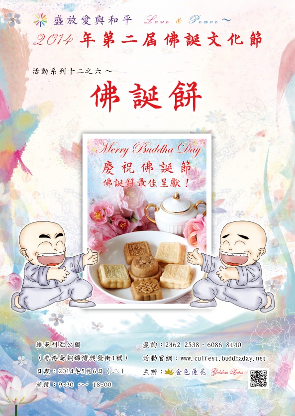 2014香港佛誕餅海報